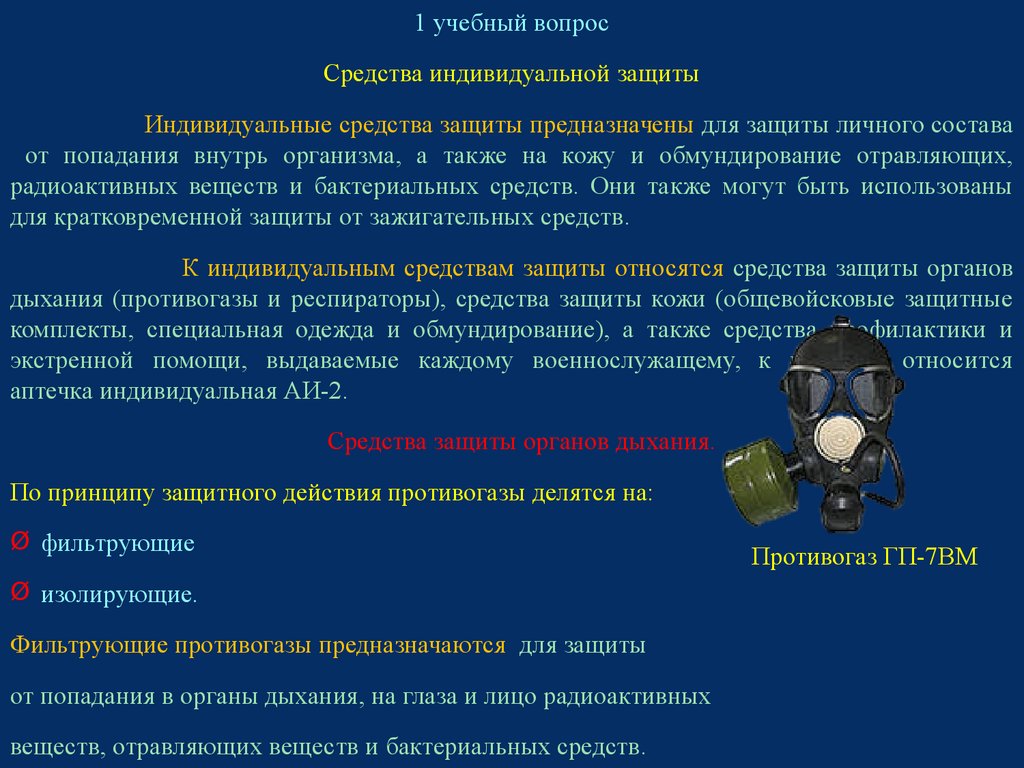 Сиз коллективной защиты. Средства индивидуальной и коллективной защиты. Средства коллективной защиты органов дыхания.