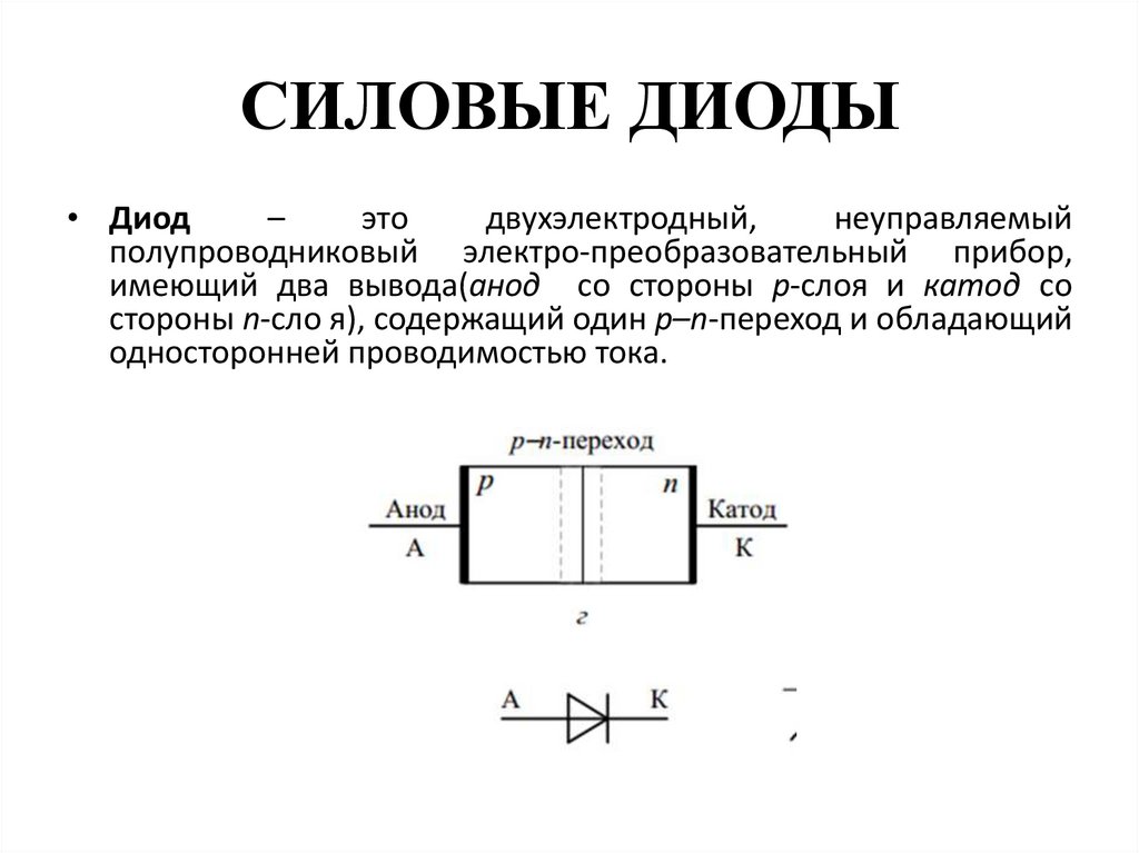 Задающие устройства. Принципиальная схема несилового диода. Принципиальная схема силового диода. Проводимость диода на схеме. Конструкция силового диода.