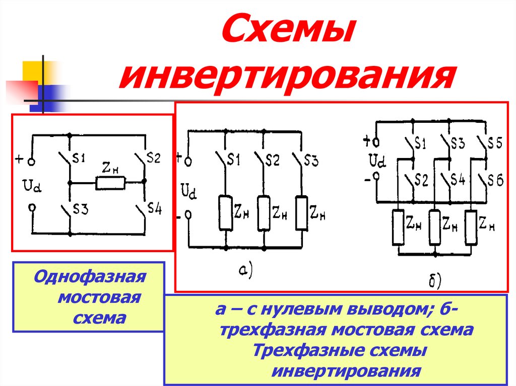 Схема однофазного инвертора напряжения