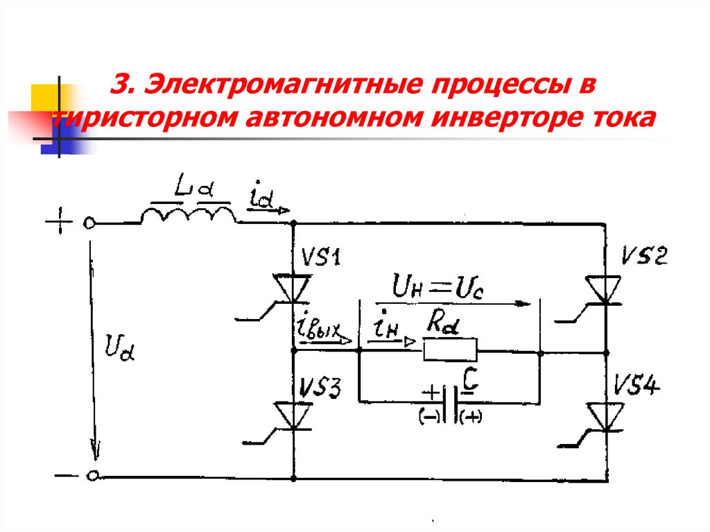 Автономный инвертор тока схема