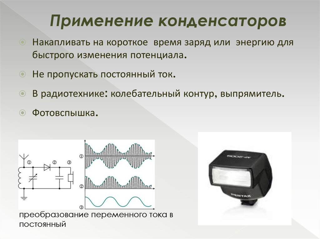 Для чего применяются конденсаторы в электронных схемах