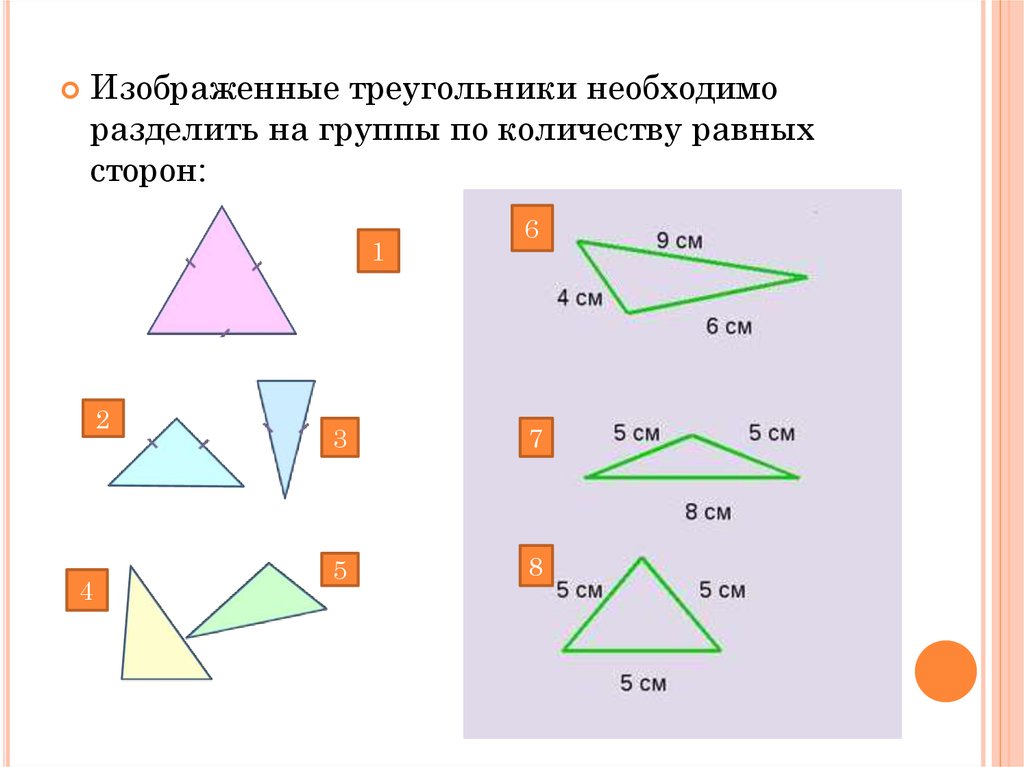 Изображать сторона. По количеству равных сторон треугольники делятся на. Разделите треугольники на группы по числу сторон.. Схема треугольники по количеству равных сторон. Треугольник разделенный по сторонам.