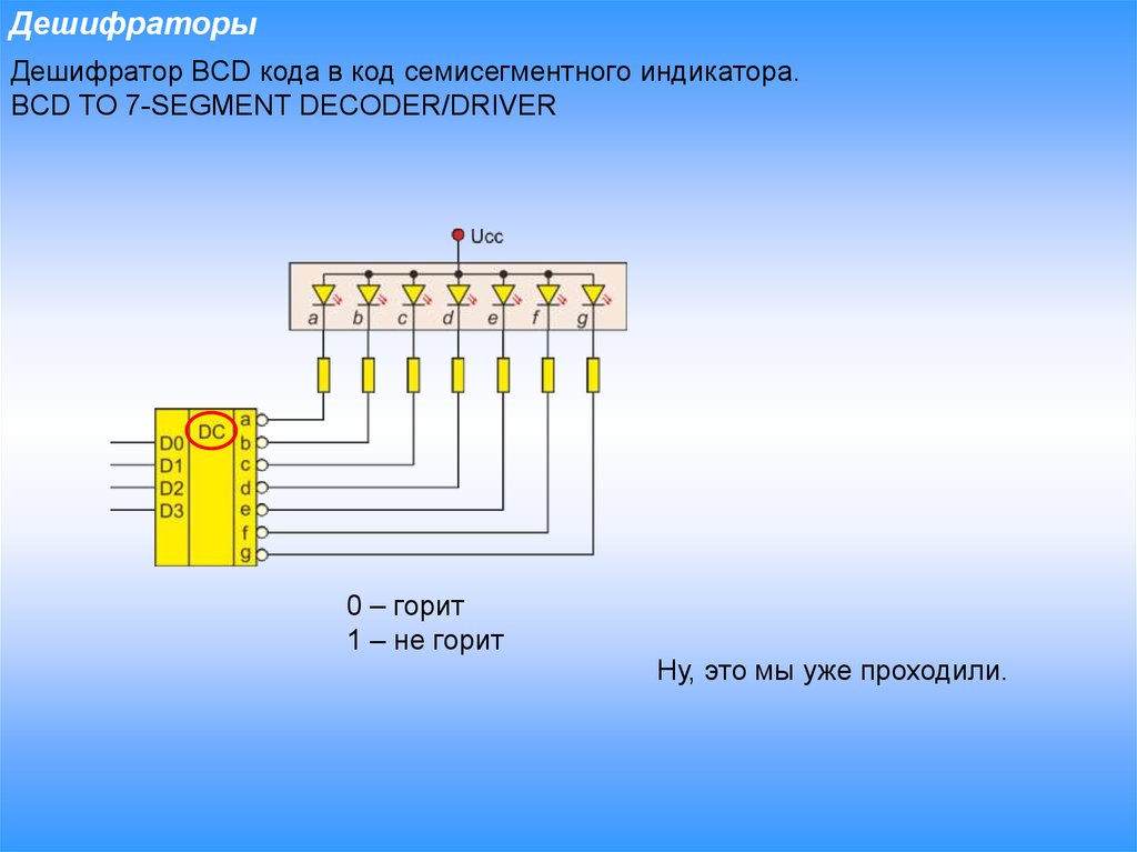 Семисегментный дешифратор схема