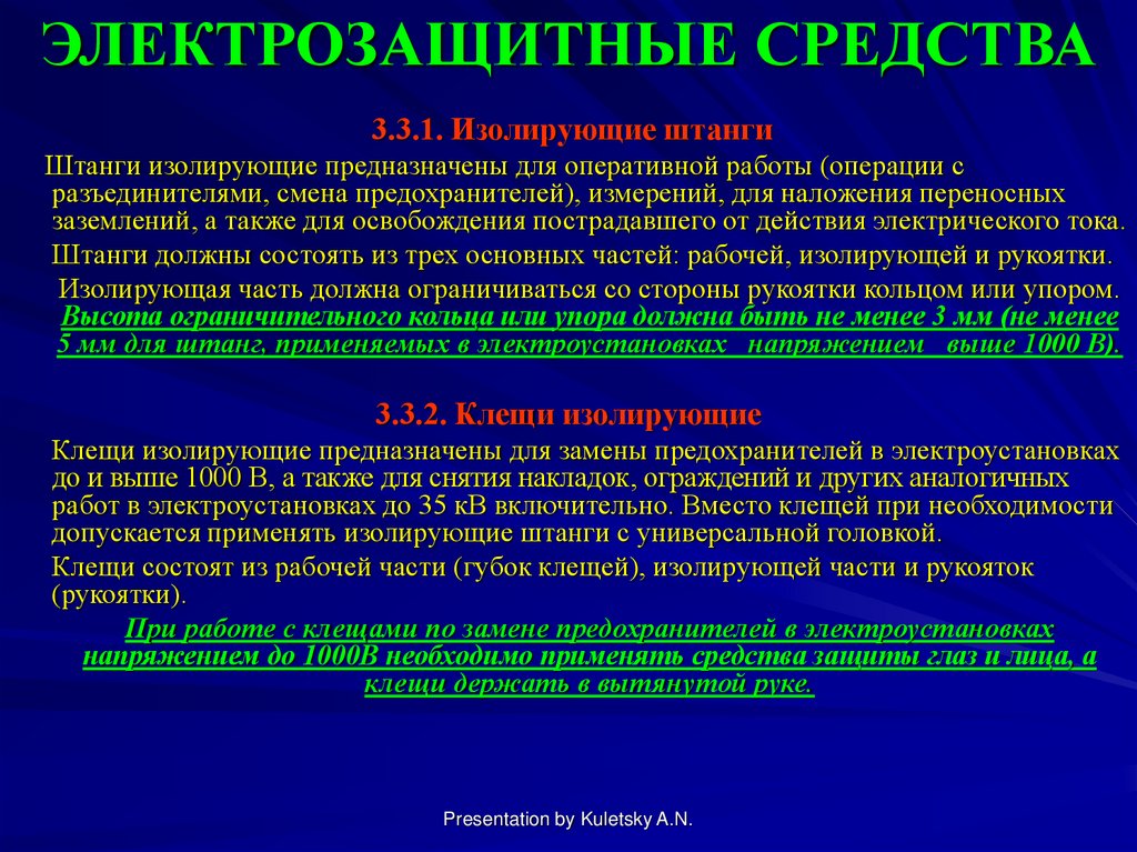 Электрозащитные средства применяемые в электроустановках