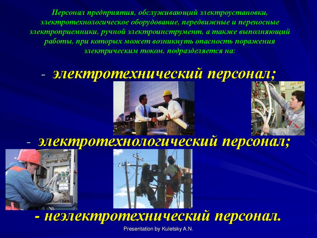 Оперативно ремонтный персонал. Требования к персоналу обслуживающему электроустановки. Электротехнический и электротехнологический персонал. Переносной и передвижной электроприемник. Электротехника категории персонала.