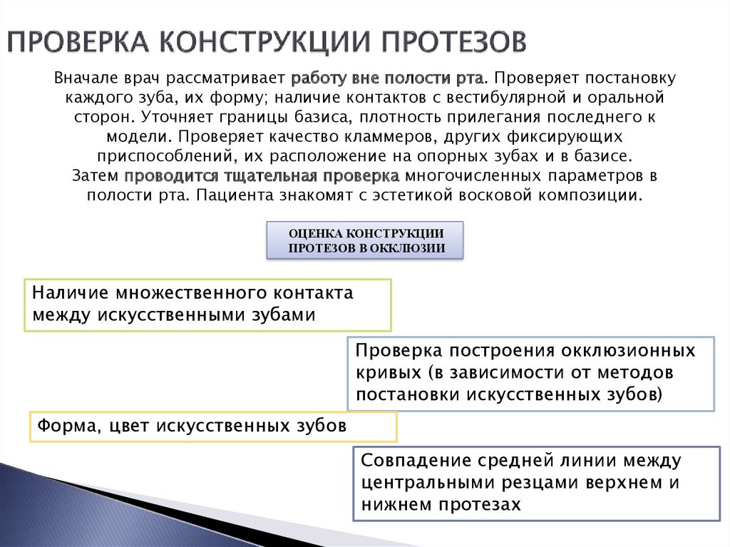 Проверка конструкций. Проверка конструкции протеза. Этапы проверки восковой конструкции съёмных протезов. Этапы проверки конструкции протеза. Методы постановки искусственных зубов проверка конструкции протезов.