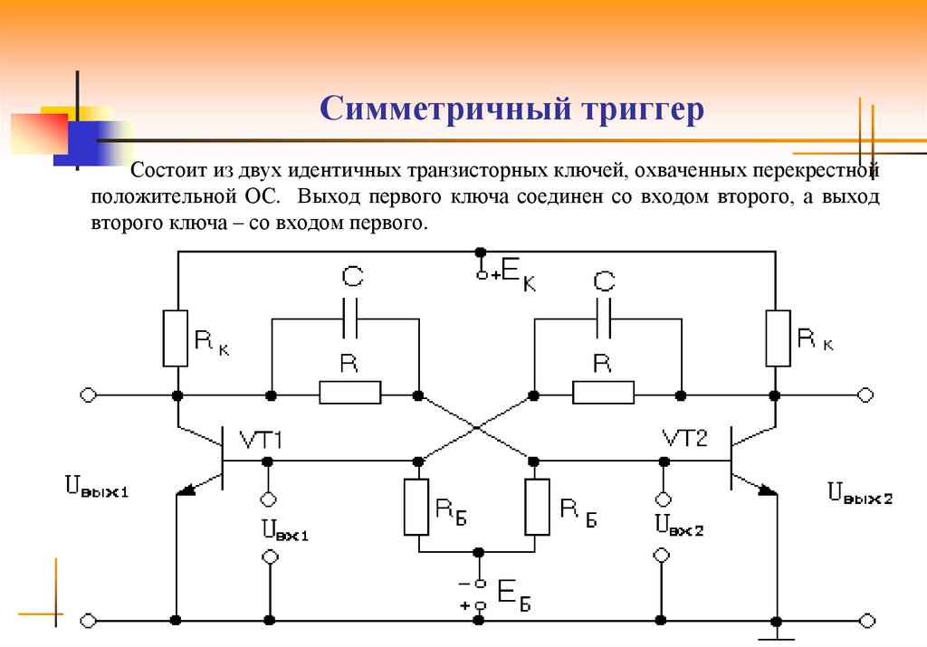 Схема транзисторного триггера