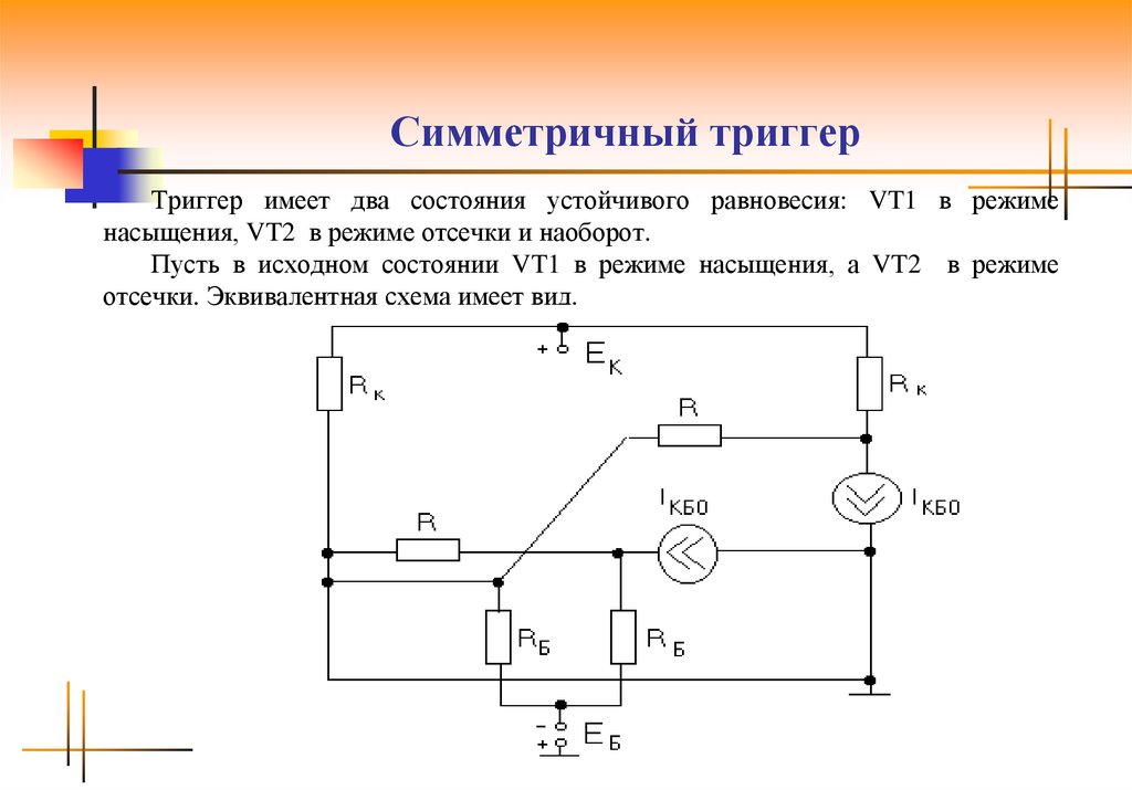 Схемы триггеров на транзисторах