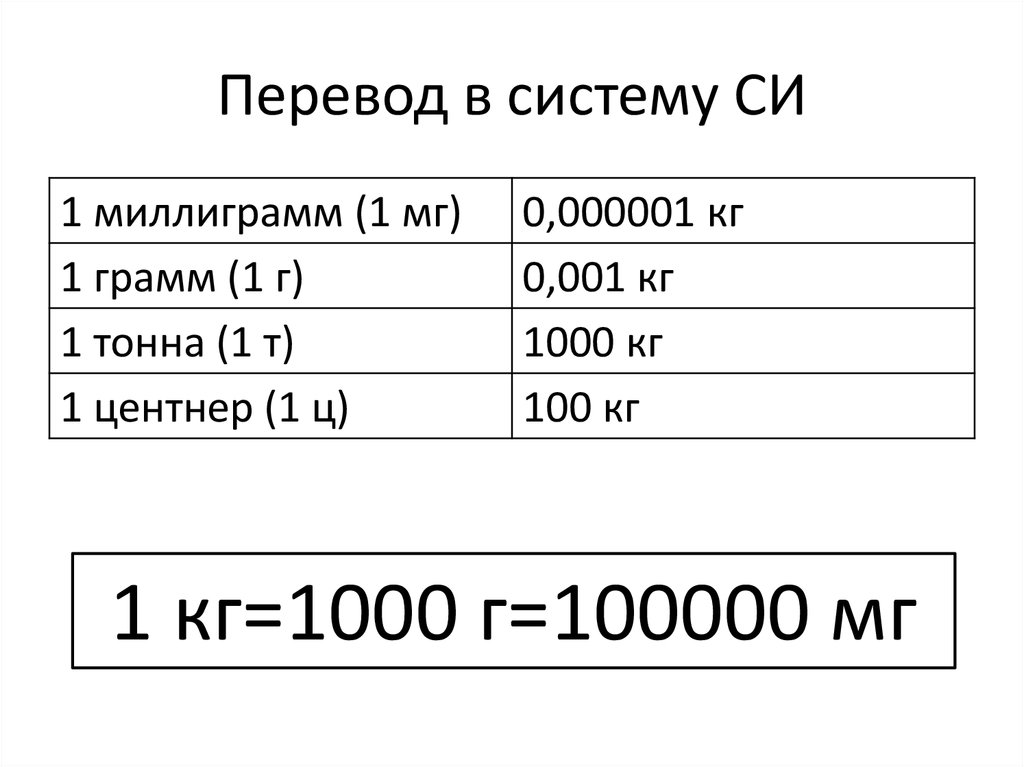 Км перевести в систему си