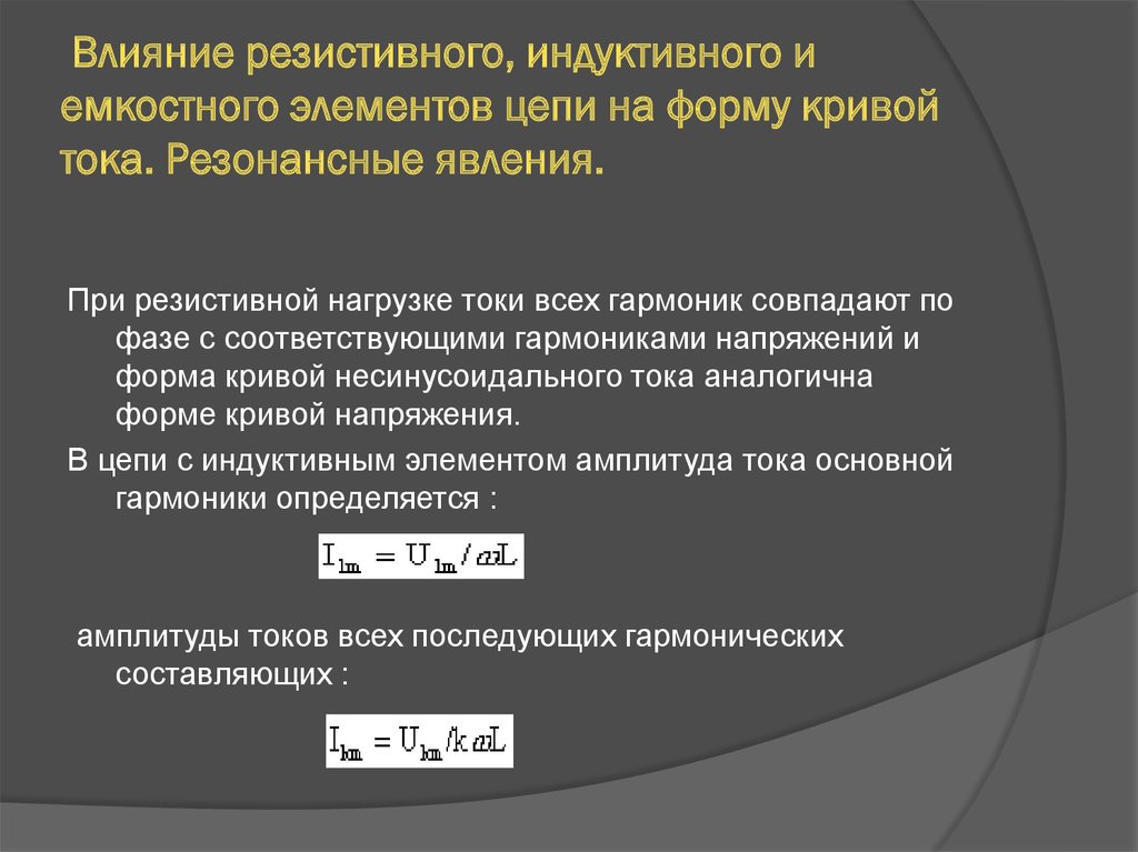 Индуктивная нагрузка. Индуктивные и емкостные элементы. Резистивный индуктивный и емкостный элементы. Резистивный емкостной и индуктивный элементы в цепях переменного. Резонансные явления в цепях несинусоидального периодического тока..