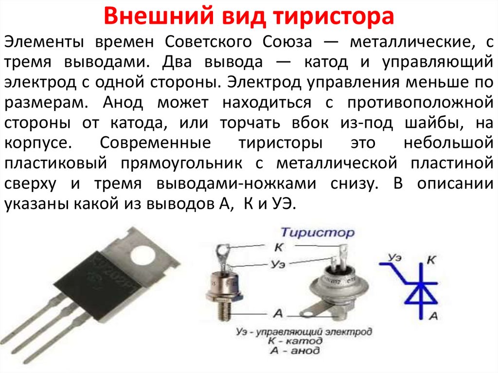 Тиристор схематическое изображение