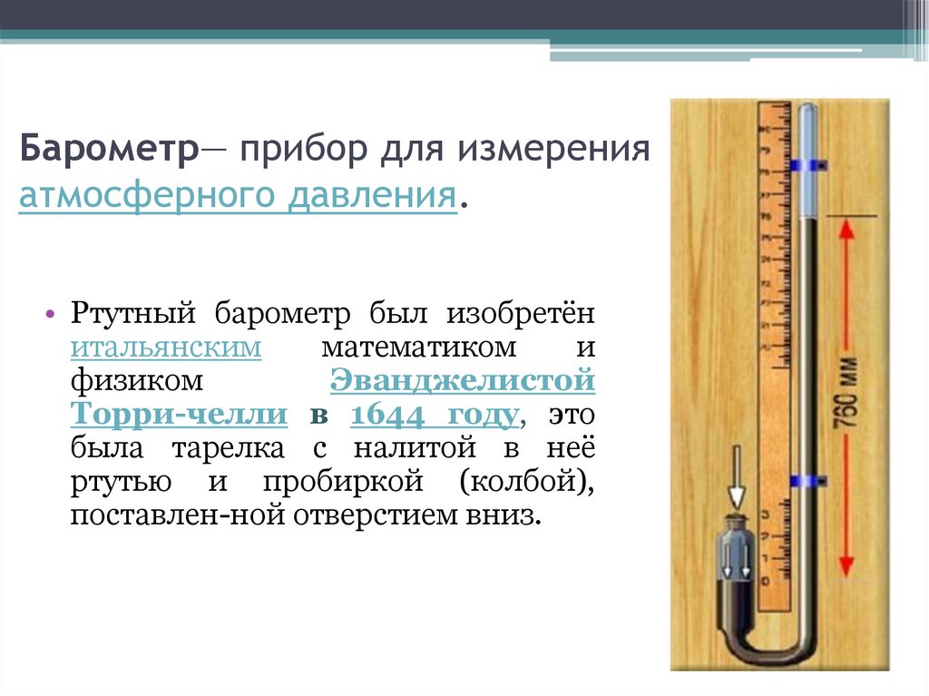 Каким прибором измеряют давление воздуха. Ртутный барометр для измерения атмосферного давления. Прибор изобретённый для измерения атмосферного давления. Барометр это прибор для измерения.