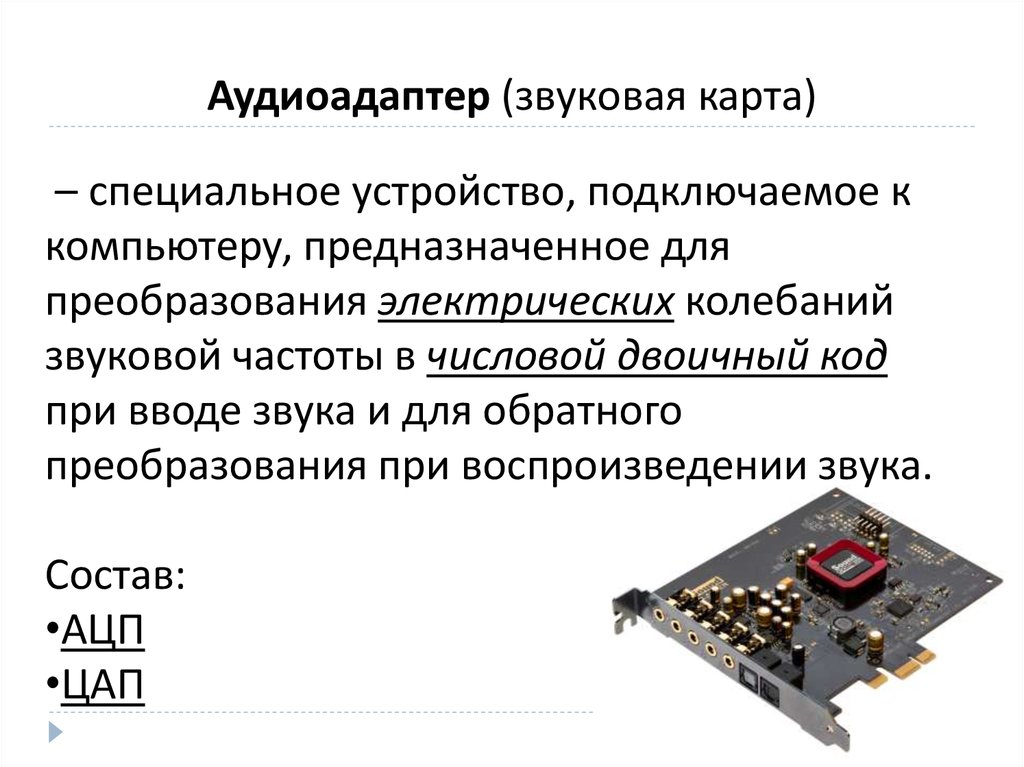 Звуковая карта определение в информатике 7 класс