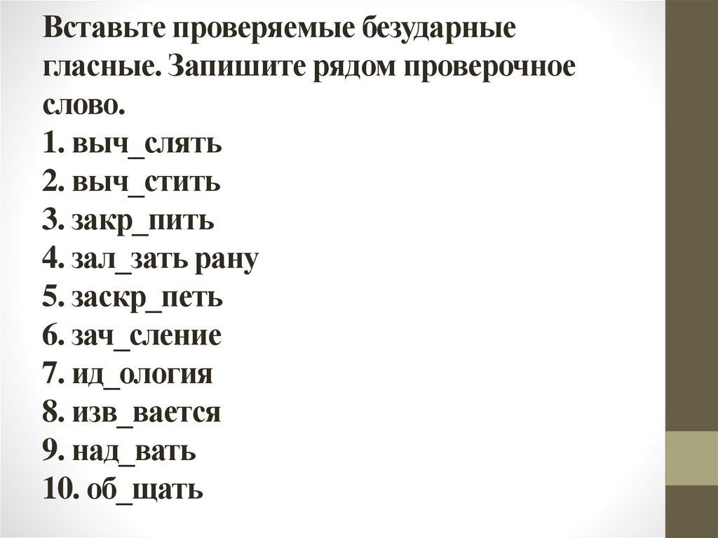 Слова 1 2 3 4 5. Вставить проверяемые гласные. Вставить пропущенные безударные гласные 2 класс. Вставить безударные гласные. Вставить пропущенные буквы безударные гласные.