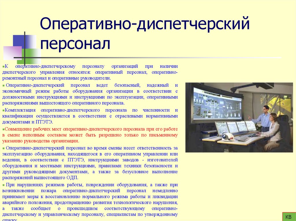 Форма работы с оперативно ремонтным персоналом. Оперативно-диспетчерский персонал это. Оперативный диспетчер. Диспетчерский персонал электроустановок это.