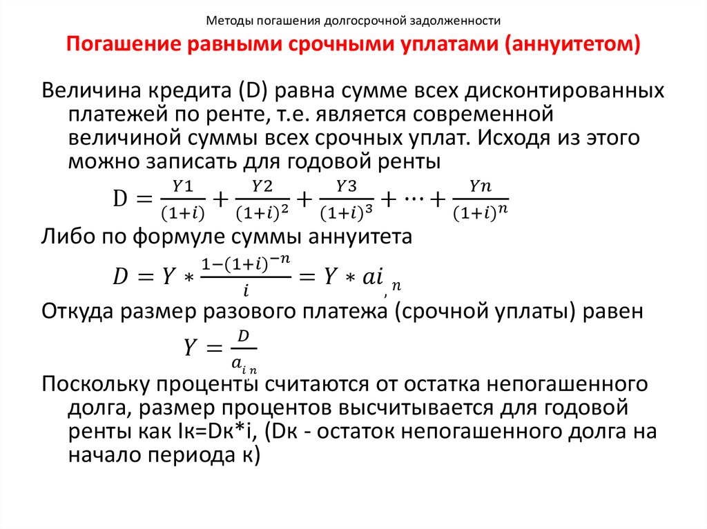 Аннуитетная схема погашения кредита это