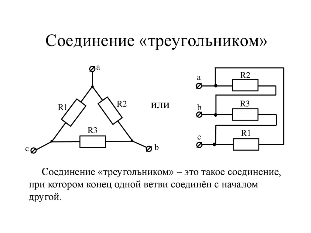 Схема соединений треугольник