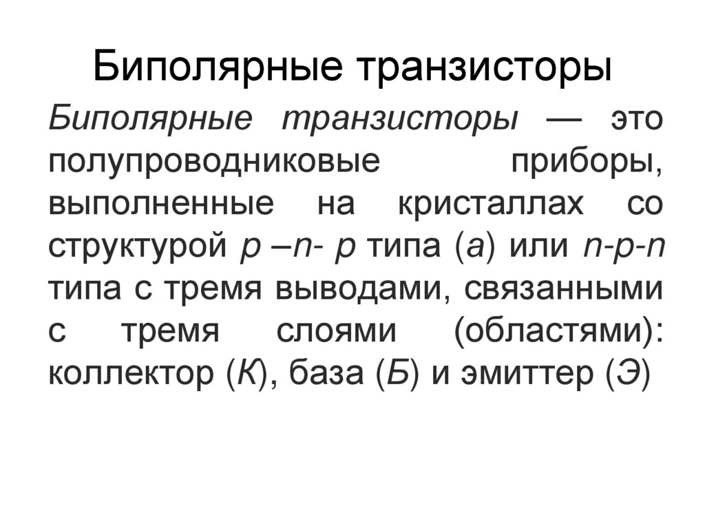 Биполярный транзистор имеет. Структура кристалла биполярного транзистора. Биполярный транзистор это кратко. Структура биполярного транзистора. Биполярный транзистор это полупроводниковый прибор.