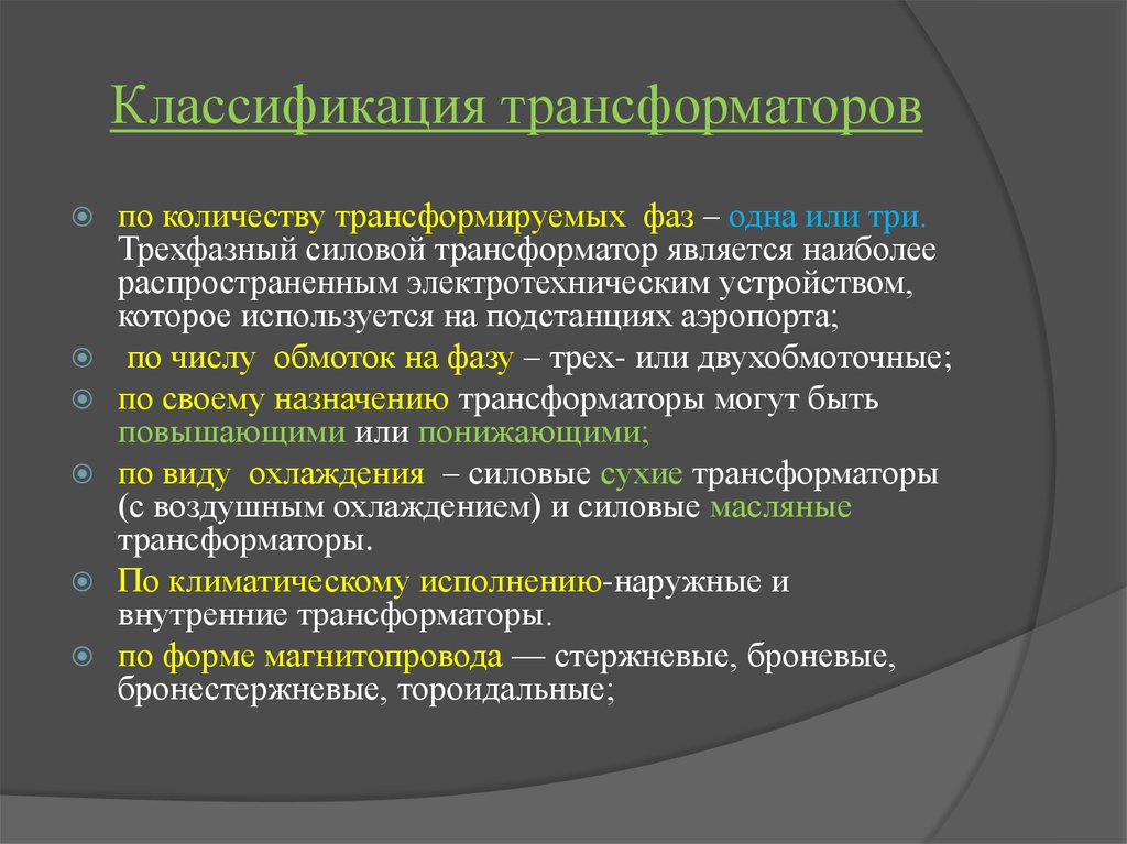 Типы фаз. Типы трансформаторов по назначению. Классификация силовых трансформаторов. Классификация трансформаторов по признакам. Классификация трехфазных трансформаторов.