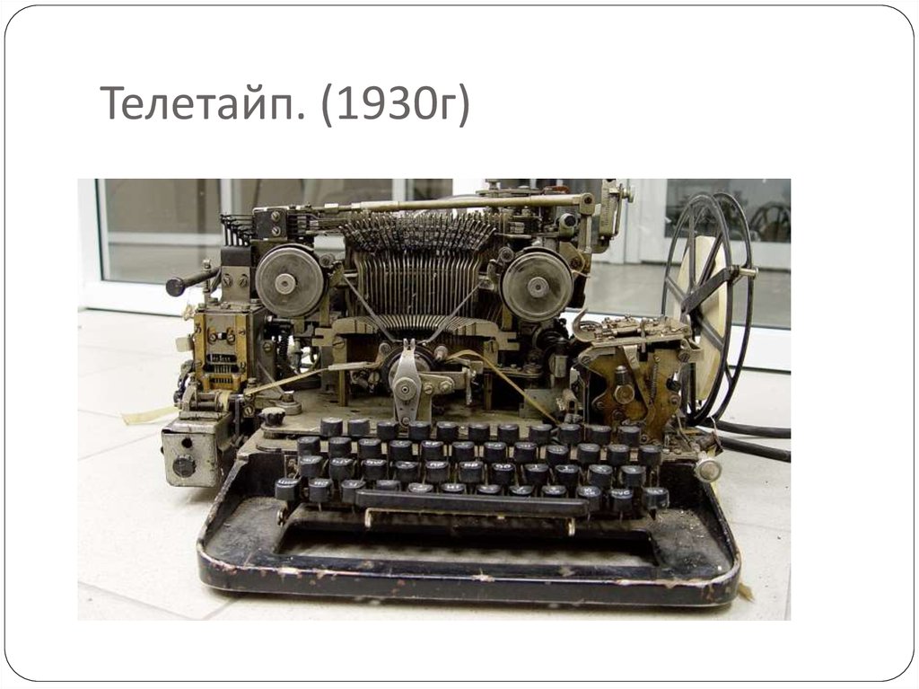 Teletype in что это