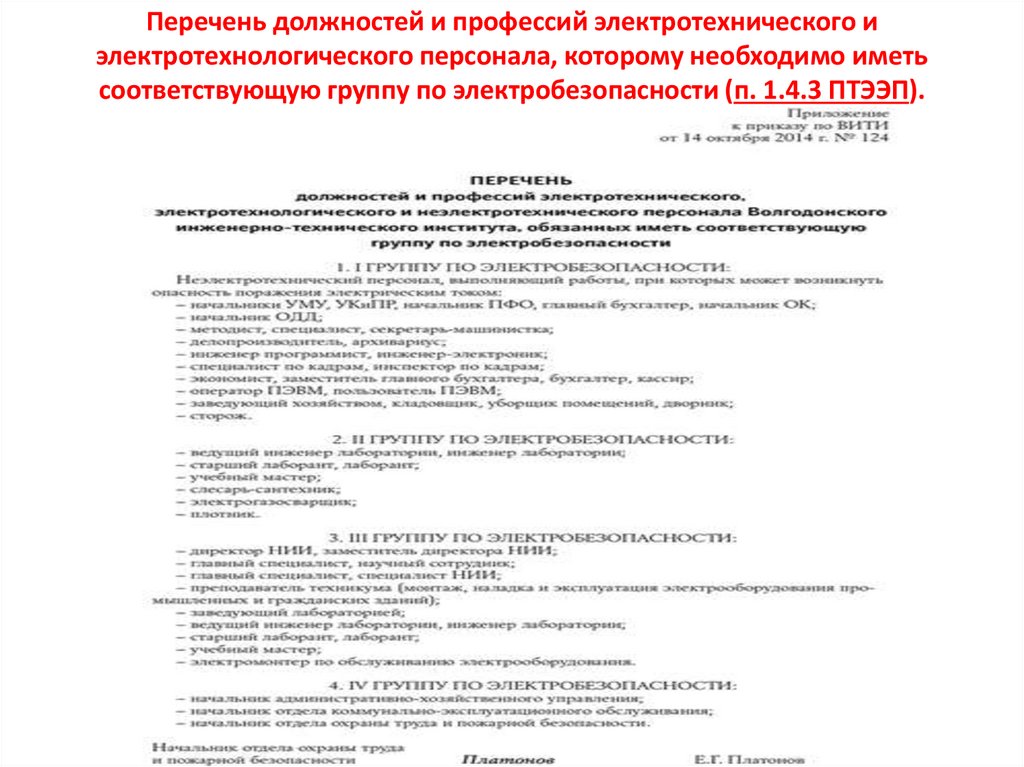 Перечень должностей относящихся к неэлектротехническому персоналу с группой i образец