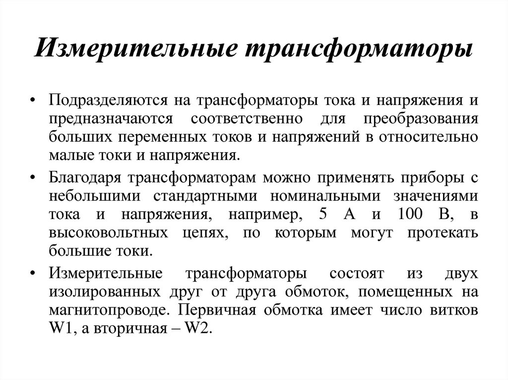 Измерительные трансформаторы применение устройство схемы включения