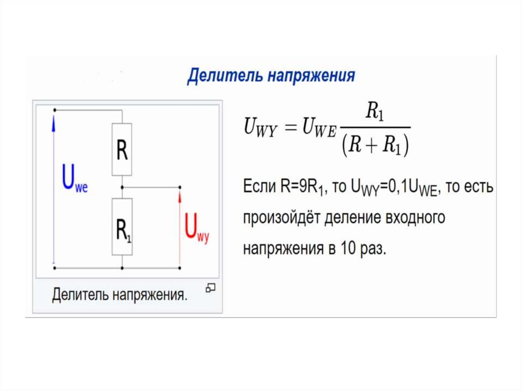 Схема делителя напряжения