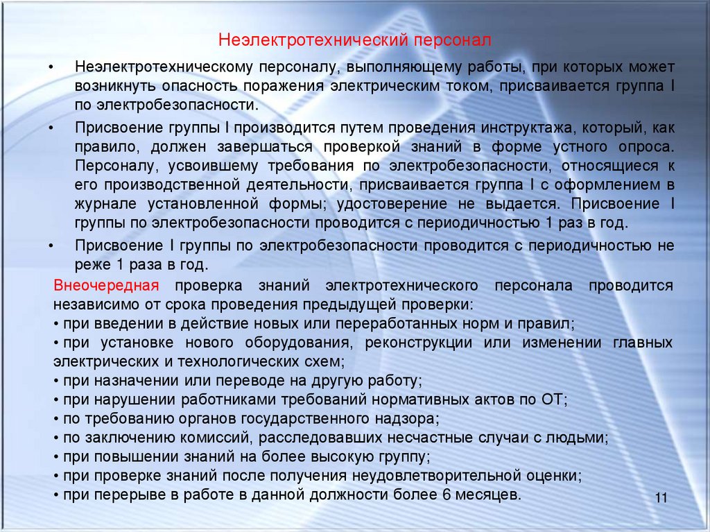 Перечень неэлектротехнического персонала на 1 группу по электробезопасности образец