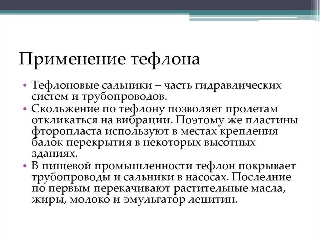 Понять применение. Тефлон свойства кратко. Тефлон химические свойства. Тефлон применение. Тефлон свойства и применение.