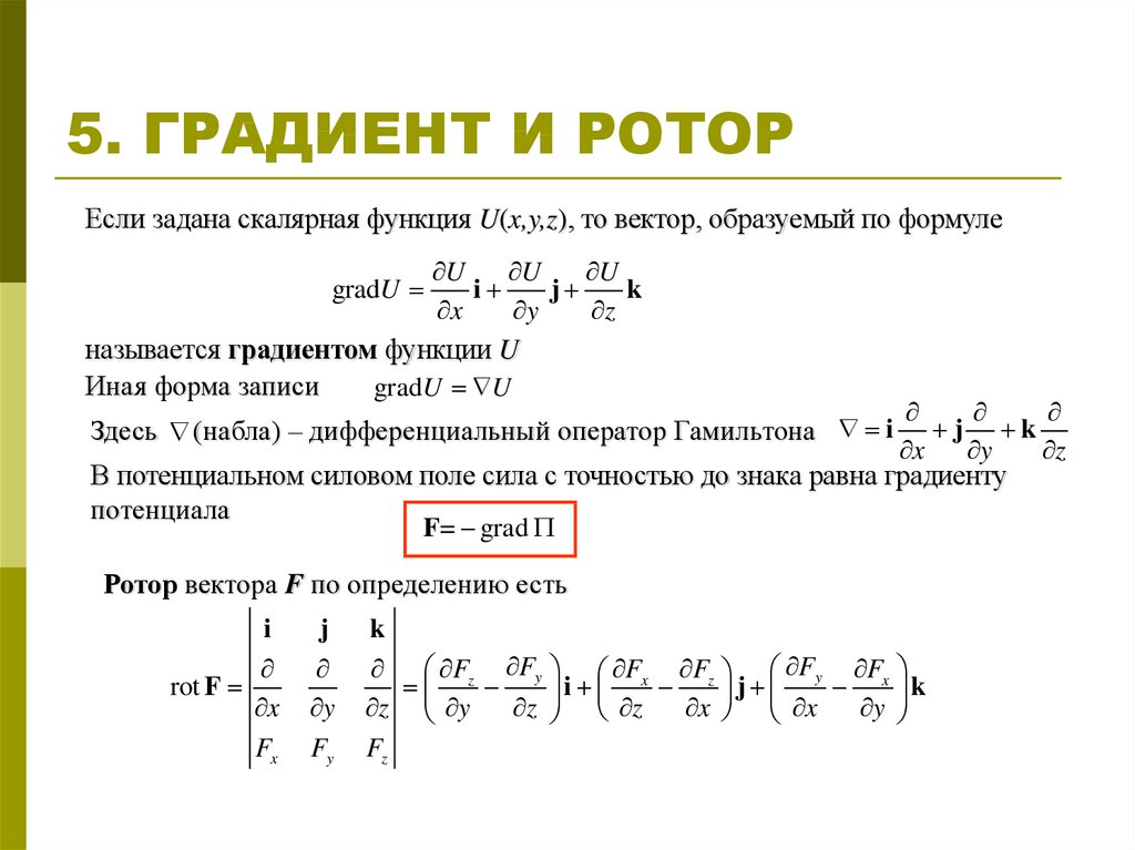 Модуль градиента. Ротор дивергенция градиент. Ротор в математике. Функция ротор математическая. Ротор вектор функции.