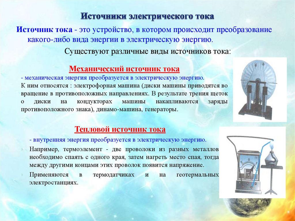 Источники электрической энергии презентация