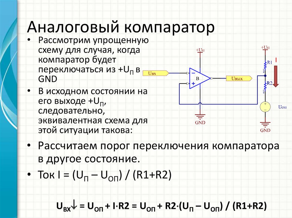 Чем схема компаратора отличается от схемы усилителя