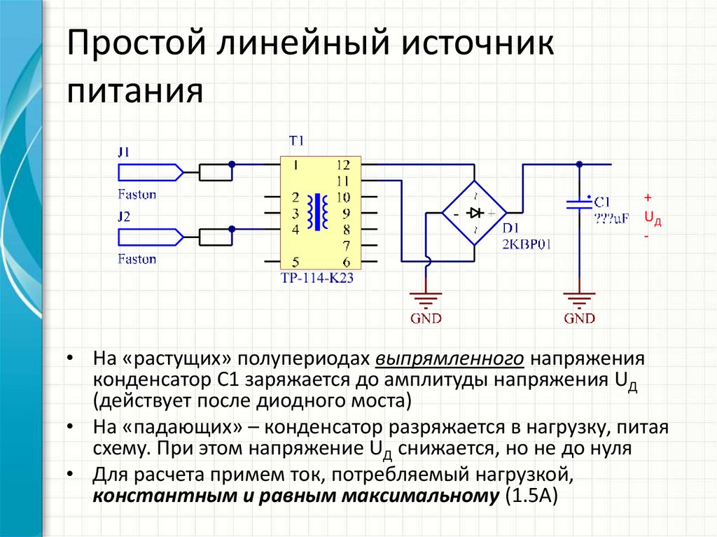 Устройство источника питания. Линейные напряжения источника в схеме. Простой линейный источник питания. Схемотехника линейных источников питания. Линейные источники питания блок схема.