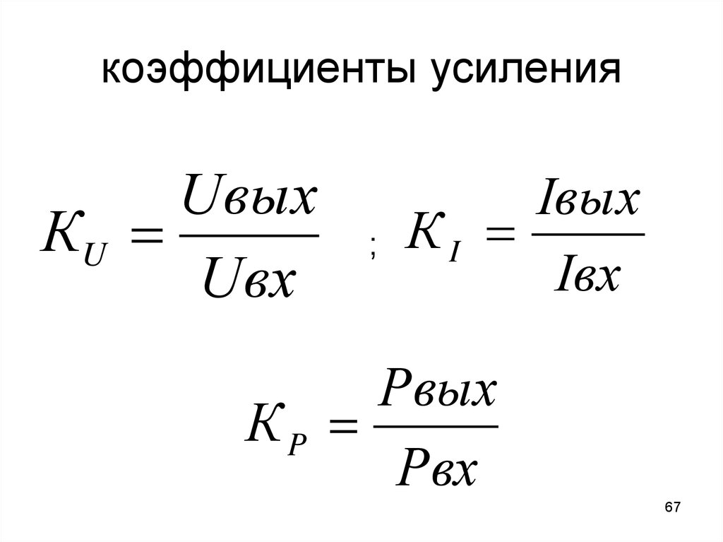 Усиление усилителя. Коэффициент усиления усилителя формула. Коэффициент усиления транзистора формула. Коэф усиления усилителя формула. Коэффициент усиления схемы формула.