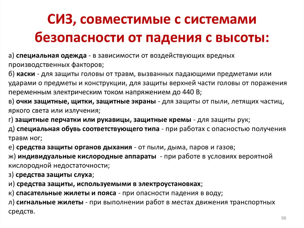 Получение опасность. Порядок хранения СИЗ от падения с высоты. Требования к СИЗ от падения с высоты. Срок годности СИЗ от падения с высоты. Правила эксплуатации СИЗ от падения с высоты.