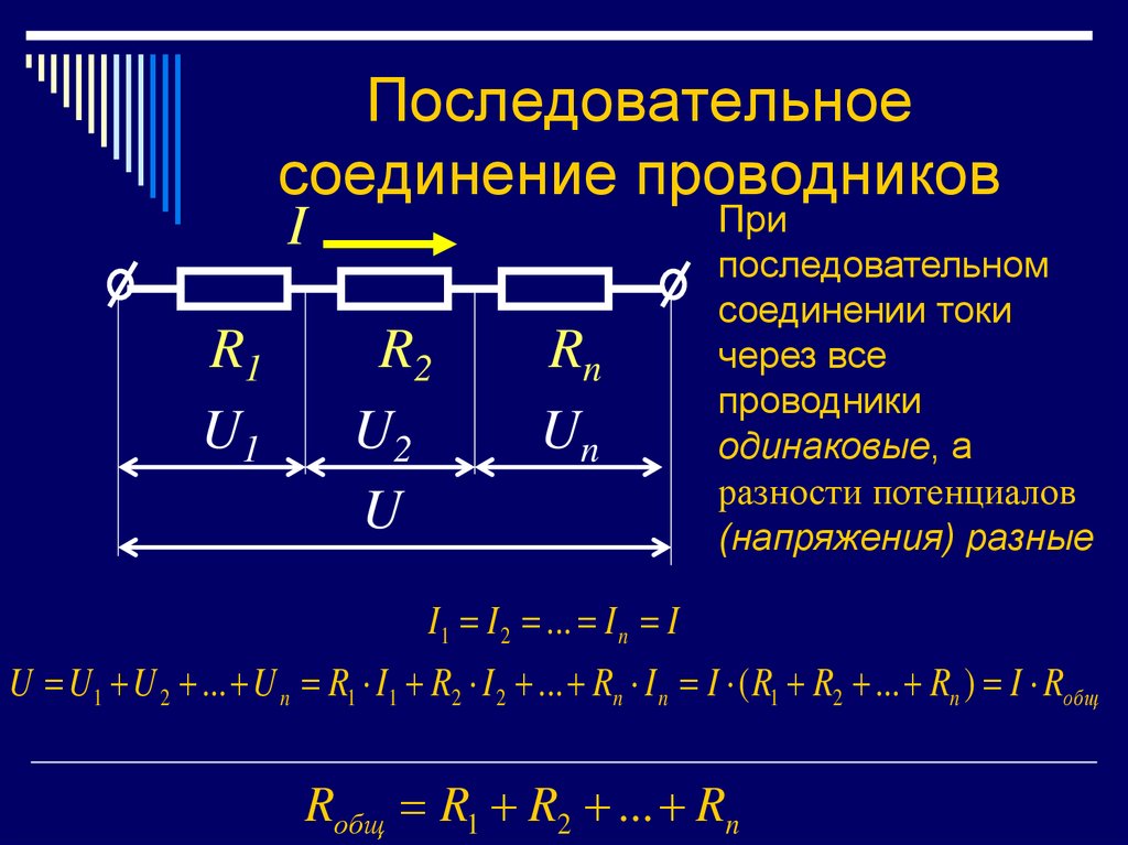 В каком соединении токи равны. Схема при последовательном соединении проводников. Последовательное соединение проводников 8 класс физика.