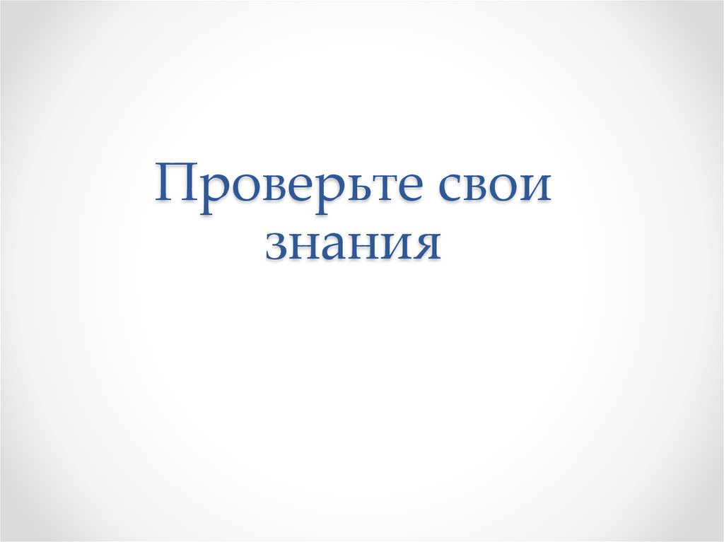 Проверим свои знания. Проверь свои знания. Проверь свои знания картинка. Проверьте свои знания. Проверьте свои знания книга.