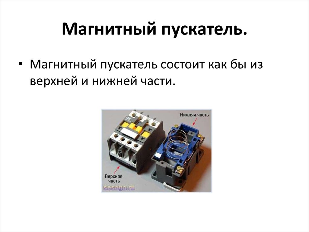 Защиты магнитного пускателя. Блок контактов на магнитный пускатель. Контактор строение и магнитный пускатель строение. Устройство контактора магнитного пускателя. Магнитный пускатель CL 11.