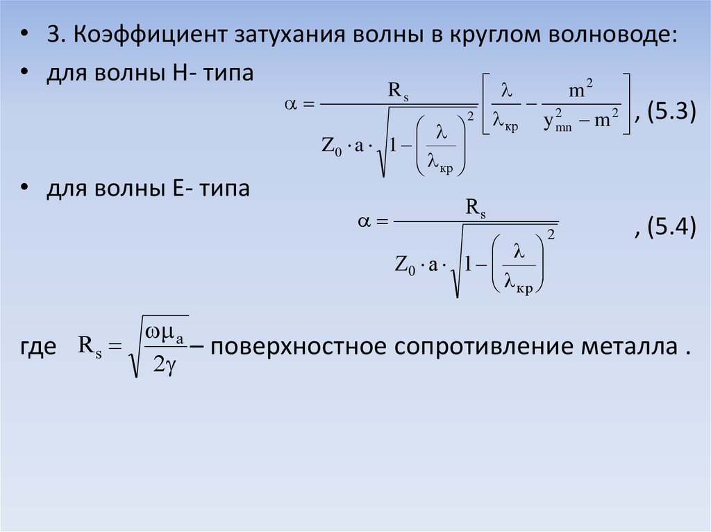 Коэффициент затухания. Затухание в круглом волноводе. Коэффициент затухания волны в волноводе. Коэффициент затухания волны в прямоугольном волноводе. Коэффициент затухания расчет.