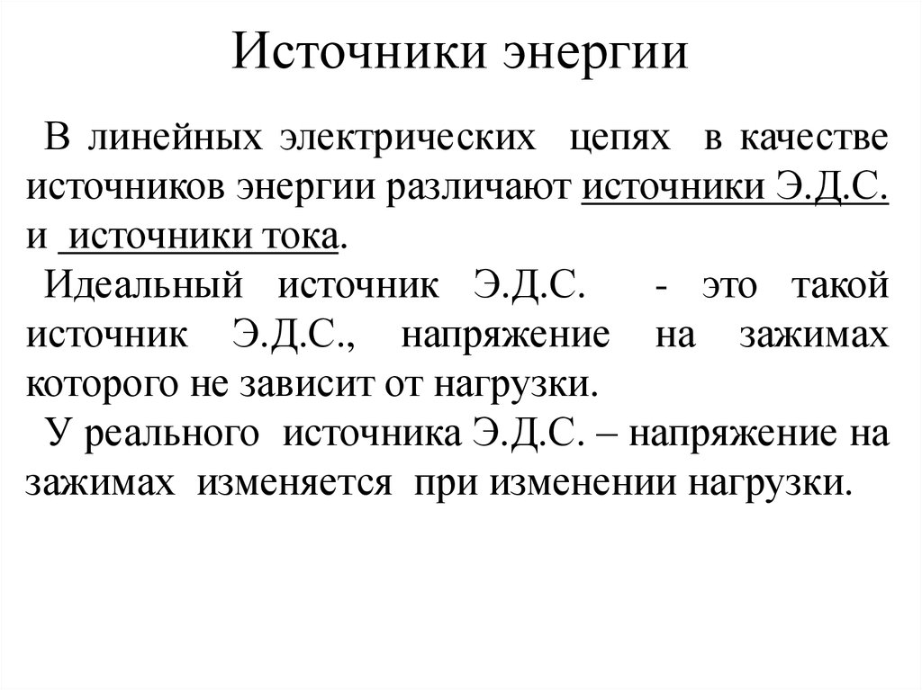 Качество источника энергии. Реальный источник энергии. Неидеальные источники энергии. Реальный источник электрической энергии. Идеальный и реальный источник энергии.