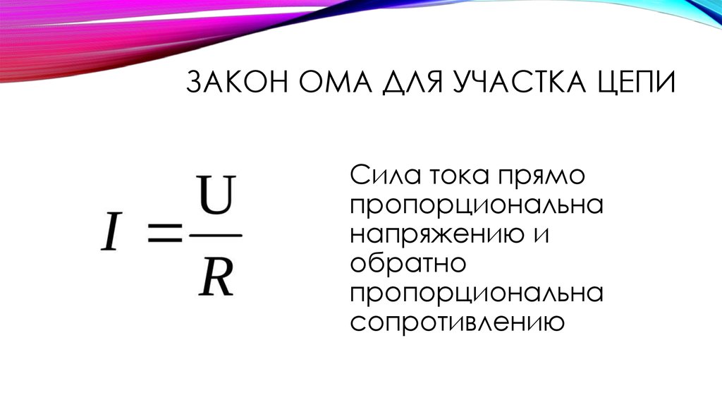 Закон ома для участка цепи 8 класс презентация