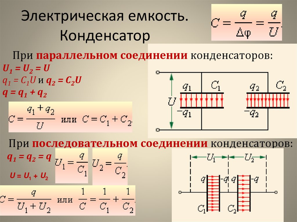 Последовательное соединение конденсаторов схема формула