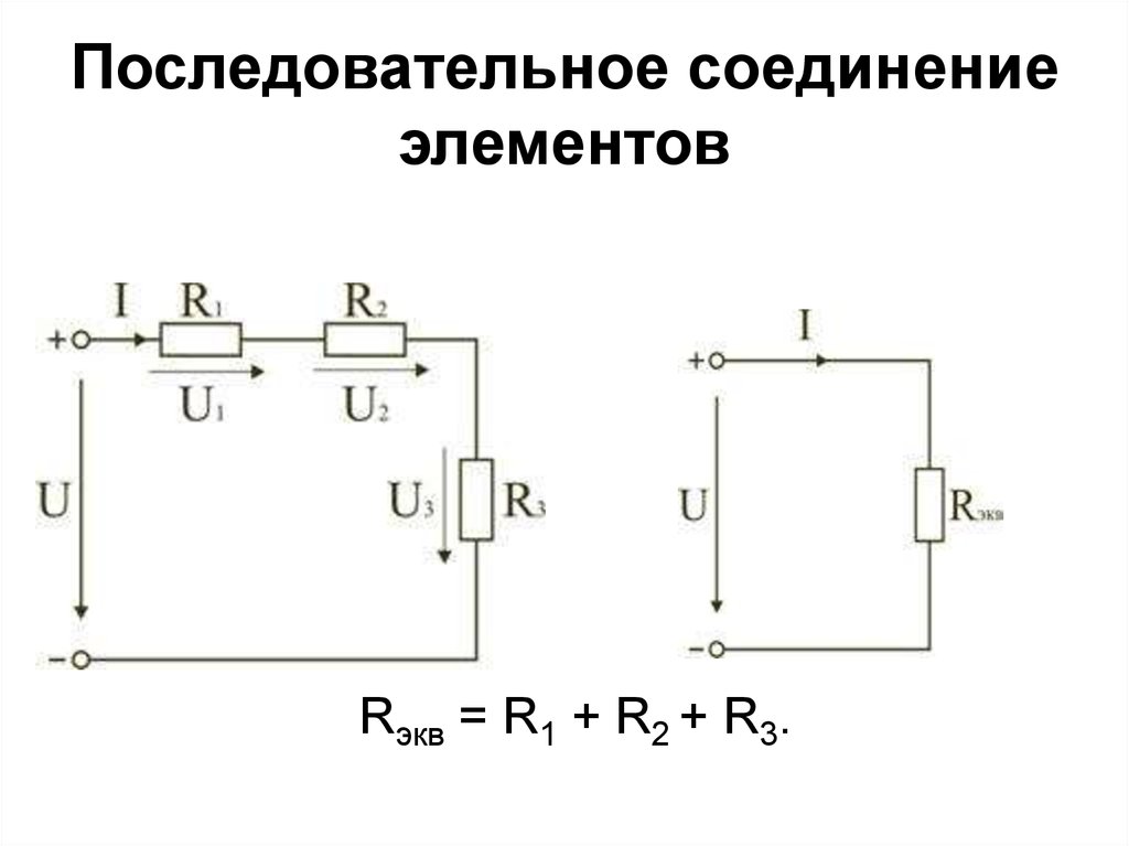 Электрическая схема состоит из последовательно соединенных