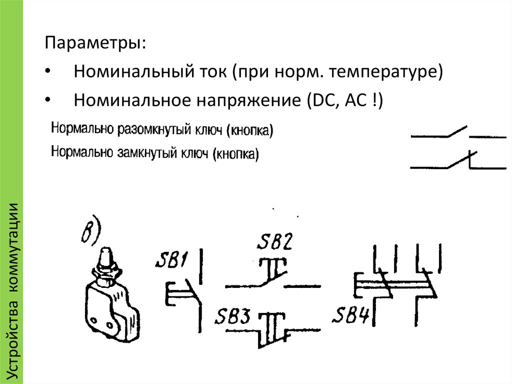 Нормально замкнутый контакт на схеме