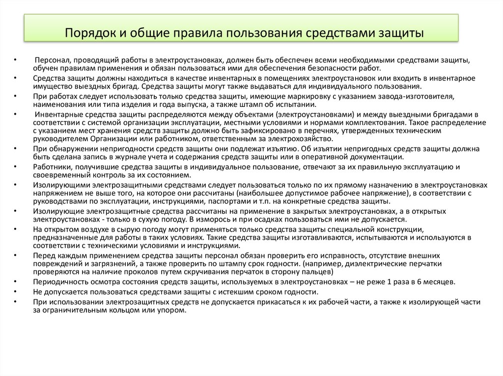 Общий регламент. Порядок применения средств защиты. Порядок и Общие правила пользования средствами защиты. Основные правила пользования средствами индивидуальной защиты. Общие правила использования электрозащитных средств.