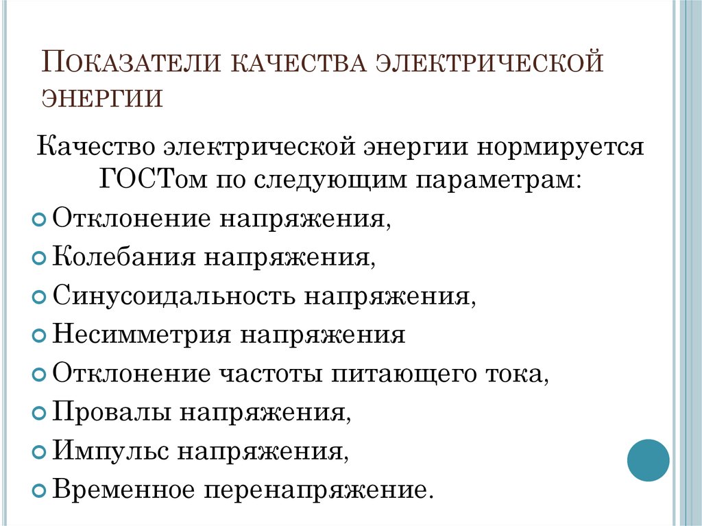 Показатели электроэнергии. Показатели качества электроэнергии. Показатели качества Эл энергии. Основные показатели качества электрической энергии. Требования к качеству электроэнергии.