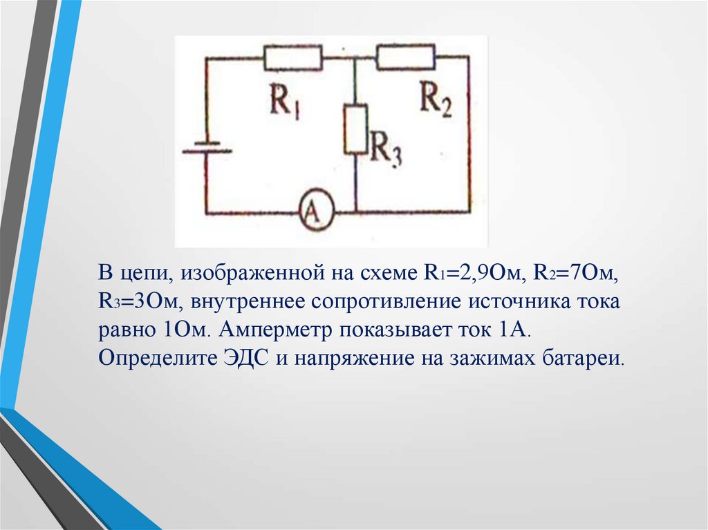 Вольтметр показывает эдс источника тока в схеме картинки