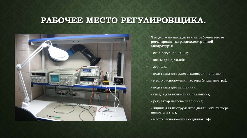 Какое оборудование требуется. Рабочее место регулировщика радиоэлектронной аппаратуры. Организация рабочего места монтажника. Организация рабочего места регулировщика. Рабочее место монтажника РЭА И приборов.