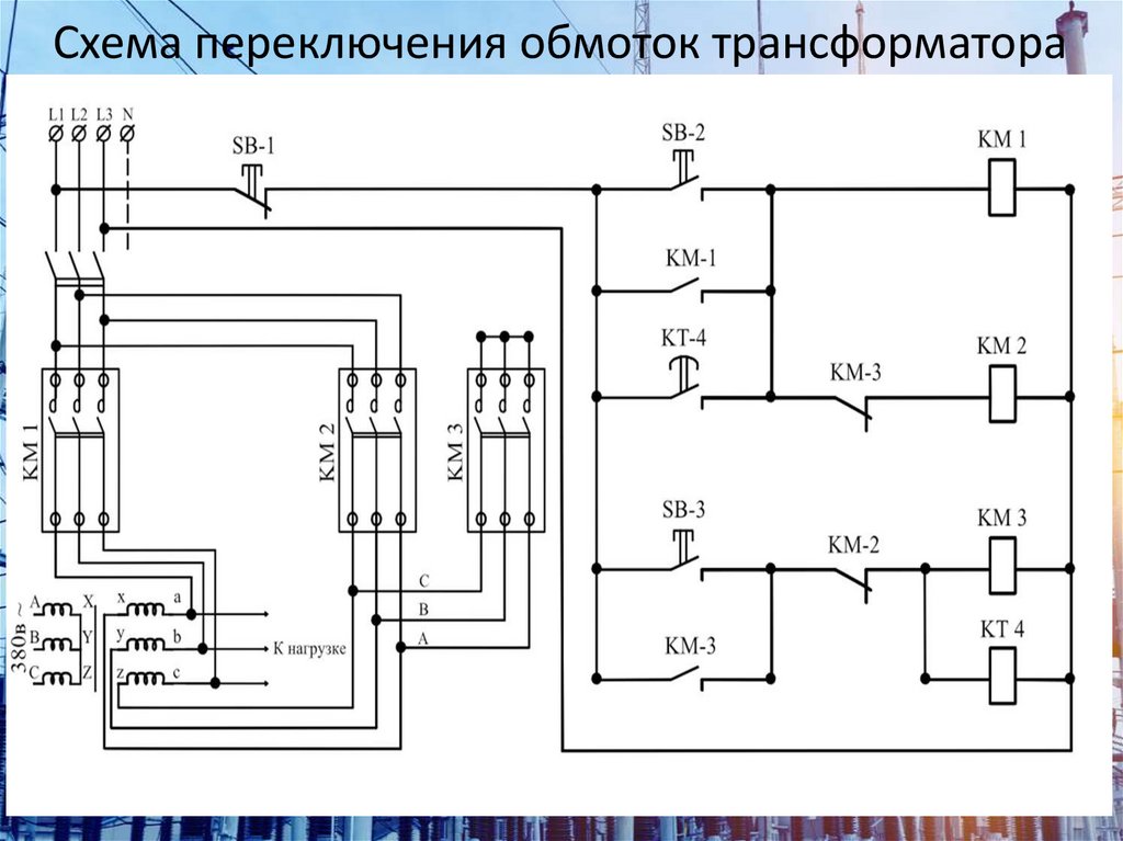 Переключение обмоток трансформатора. Схема пуска асинхронного двигателя звезда треугольник. Схема переключения обмоток трансформатора. Переключатель звезда-треугольник трехфазный схема.