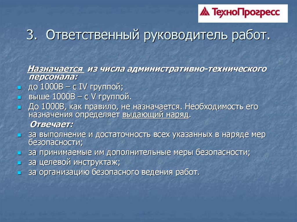 Руководитель назначается. Обязанности ответственного руководителя работ. Когда назначается ответственный руководитель работ. Ответственность руководителя работ. Ответственный руководитель работ в электроустановках назначается.